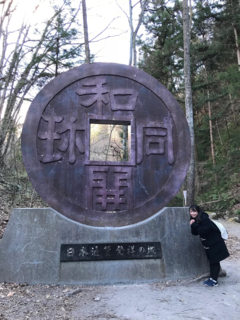 和同開珎