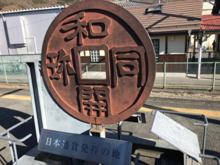 和銅黒谷2