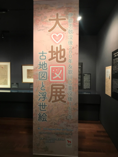 大・地図展