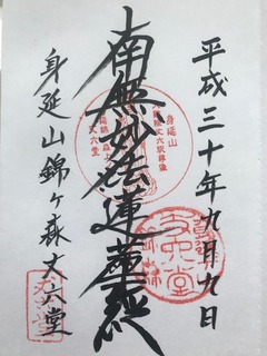 久遠寺御朱印1